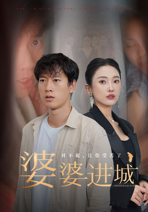 婆婆进城（86集）看精彩短剧