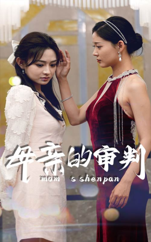 母亲的审判（60集）大结局完美收官