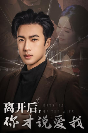 离开后，你才说爱我&心如枯木难逢春（30集）精彩短剧看全集