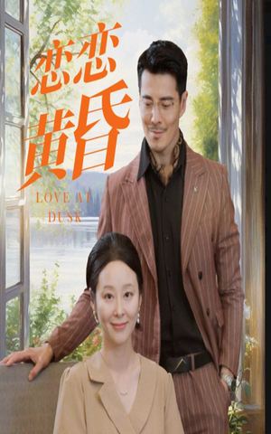 恋恋黄昏（31集）精彩短剧下载