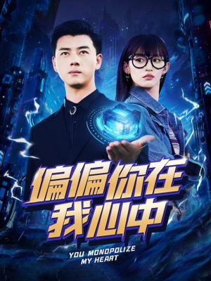 偏偏你在我心中（80集）全集完整版