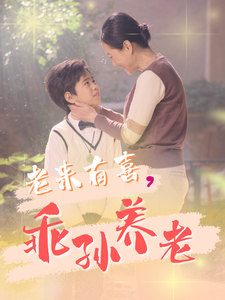 老来有喜，乖孙养老（70集）精彩短剧随心推