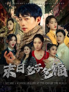 末日多子多福（79集）热播短剧重燃