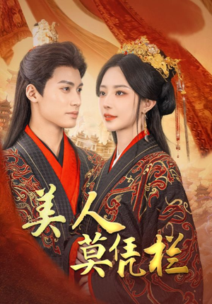 美人莫凭栏（50集）西瓜短剧免费看