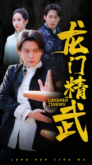 龙门精武（62集）全集我都看完了