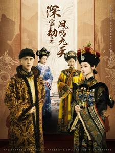 深宫劫之凤鸣九天（76集）精彩短剧抢先看
