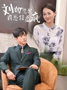 刘妈觉醒霸总轻点疯（40集）百度网盘在线看