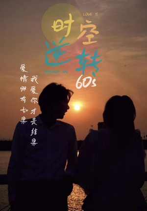 时光逆转60s（80集）让你一口气看完