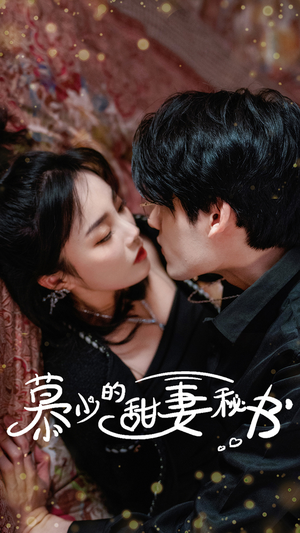慕少的甜妻秘书（100集）红果短剧免费看