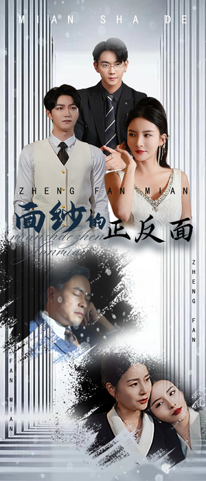 面纱的正反面（71集）免费短剧资源