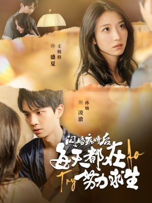 闪婚病娇后，每天都在努力求生（98集）热播短剧重燃