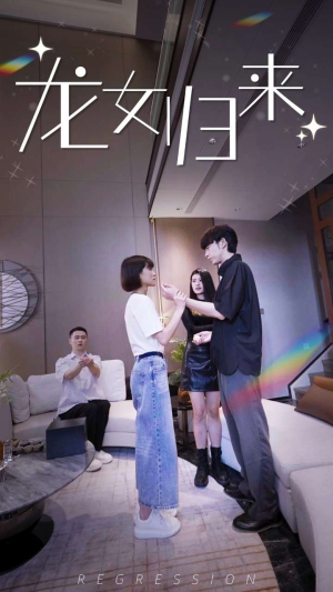 龙女归来（96集）短剧免费看
