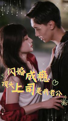闪婚成瘾，顶头上司是我老公（94集）爆款热门短剧