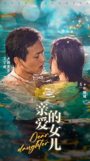 亲爱的女儿（74集）短剧热门推荐