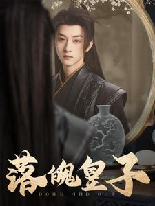 落魄皇子（102集）最火短剧热播中