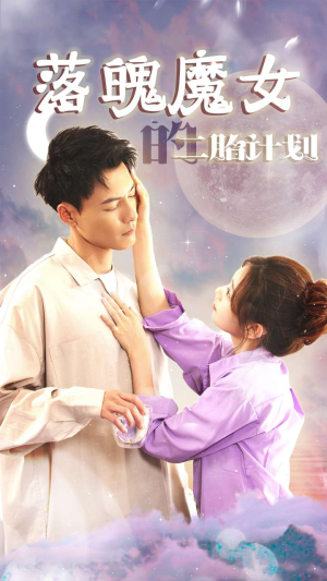 落魄魔女的二胎计划&我只是个废材魔女还要我怎样（80集）网盘在线观看