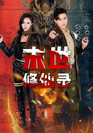末世修仙录（61集）完整版