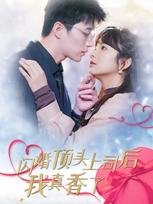 闪婚顶头上司后我真香了（87集）热播短剧追不停