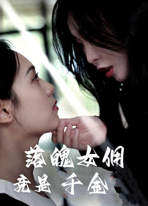 落魄女佣竟是千金（58集）热门短剧抢先