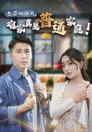 老婆相信我，咱家真是普通家庭（60集）好看的短剧来了