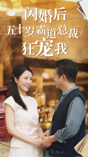 闪婚后五十岁霸道总裁狂宠我（99集）追短剧看全集