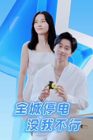 全城停电没我不行（33集）热门短剧追到爽