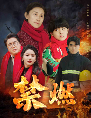 禁燃（30集）短剧推荐上热门