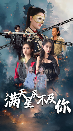 满天星辰不及你（77集）高质量短剧推荐