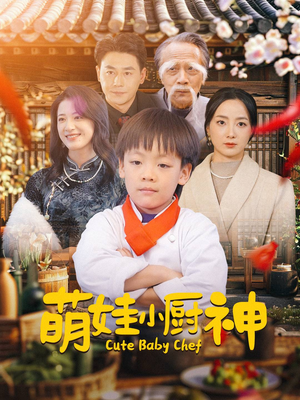 萌娃小厨神（35集）演的怎么样