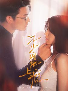 江少缠她上瘾（100集）全集在线看