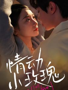 情动小玫瑰（100集）短剧上头又好看