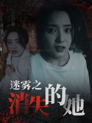 迷雾之消失的她（73集）热播短剧重燃