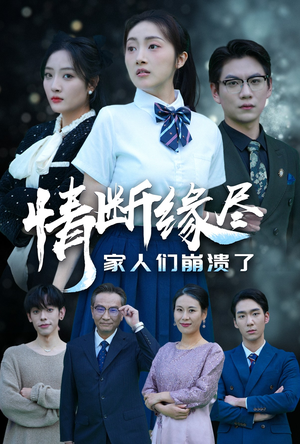 情断缘尽家人们崩溃了（62集）短剧介绍