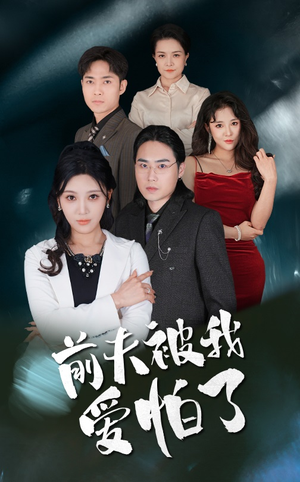 前夫被我爱怕了（48集）短剧在线观看