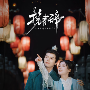 揽青辞（77集）经典老剧免费看