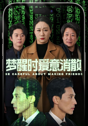 梦醒时爱意消散（51集）热门短剧分享