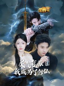灵气复苏我成为了剑仙（90集）大结局太过瘾了