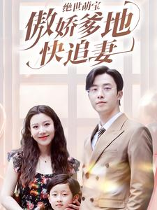绝世萌宝傲娇爹地快追妻（71集）西瓜短剧免费看