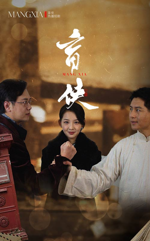 盲侠（59集）剧情简介