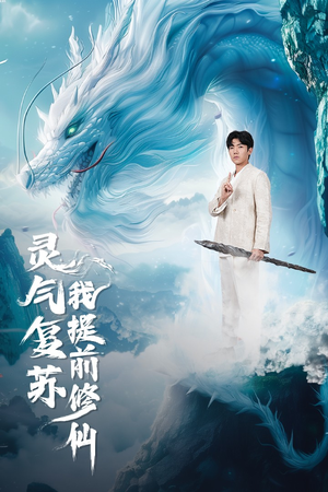 灵气复苏我提前修仙（80集）一口气追完短剧
