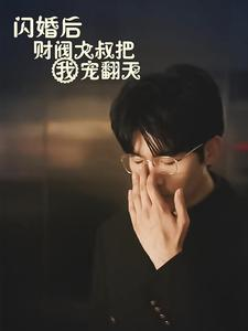 闪婚后财阀大叔把我宠翻天（100集）每日短剧推荐