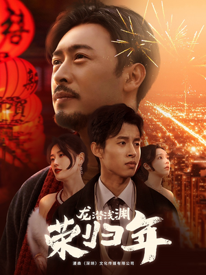 龙潜浅渊荣归年（63集）爆火短剧抢先看