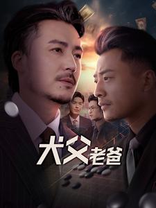 犬父老爸（68集）免费观看全集