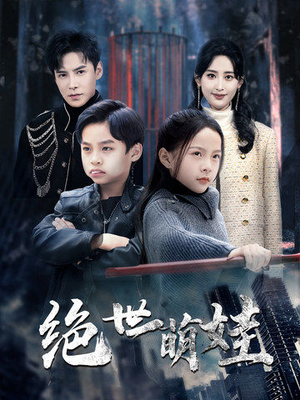 绝世萌娃（61集）短剧排行榜