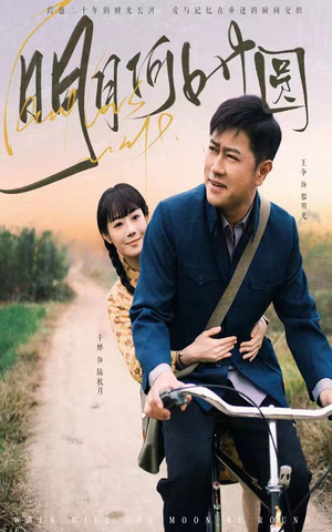 明月何时圆&明月何时照归人（66集）全剧看到大结局