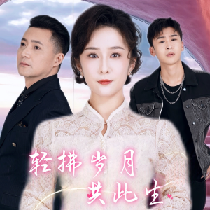 轻拂岁月共此生（64集）精彩短剧分享