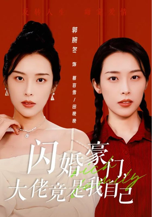 闪婚豪门，大佬竟是我自己（58集）全集免费观看