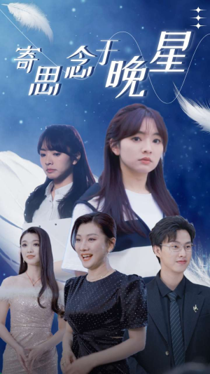 寄思念于晚星（70集）好短剧分享