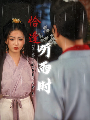 恰逢听雨时（30集）高分佳作免费看