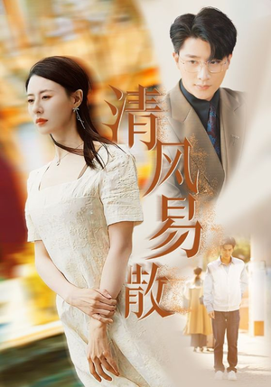 清风易散（42集）一起追生活短剧